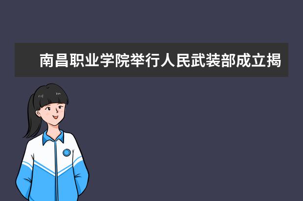 南昌职业学院举行人民武装部成立揭牌典礼