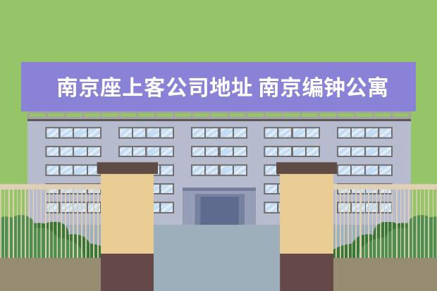 南京座上客公司地址 南京编钟公寓小区周边配套怎么样?