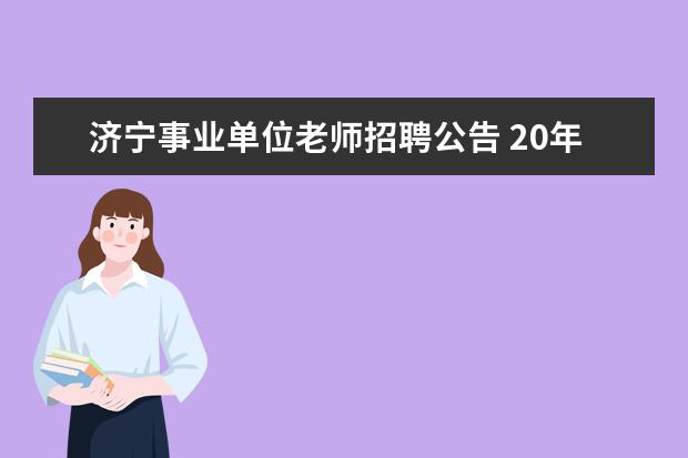 济宁事业单位老师招聘公告 20年济宁事业单位招聘公告发布了吗