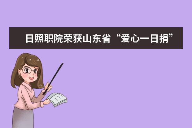 日照职院荣获山东省“爱心一日捐”及“三育资助工程”项目工作先进单位