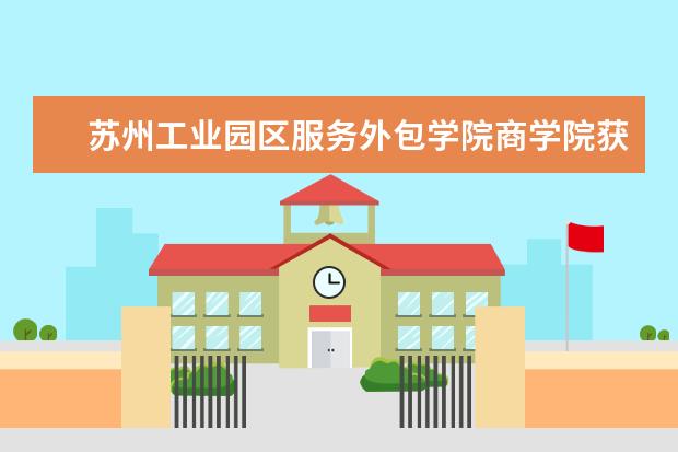 苏州工业园区服务外包学院商学院获全球品牌策划大赛中国地区选拔赛多项大奖