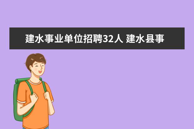 建水事业单位招聘32人 建水县事业单位工资多少钱一个月