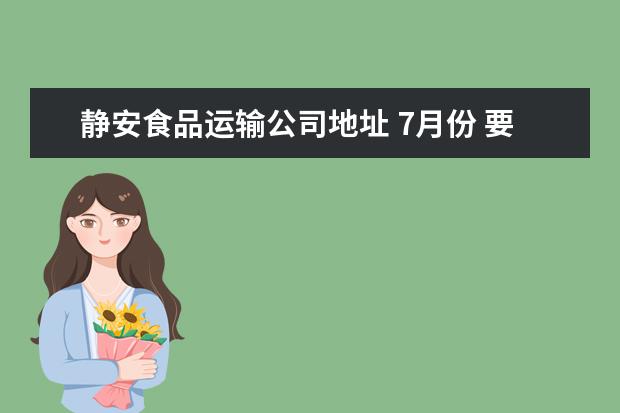 静安食品运输公司地址 7月份 要和女朋友出去玩 女朋友喜欢小桥流水人家那...