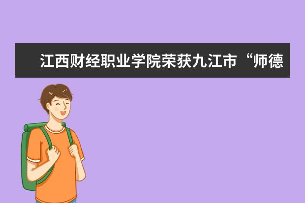 江西财经职业学院荣获九江市“师德建设先进集体”称号