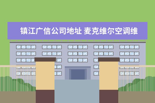 镇江广信公司地址 麦克维尔空调维修方法以及相关介绍