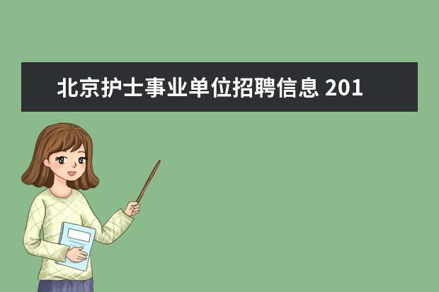 北京护士事业单位招聘信息 2013年下半年北京朝阳区卫生局事业单位考试? - 百度...