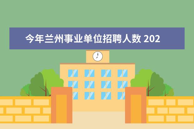 今年兰州事业单位招聘人数 2022兰州事业单位招聘岗位分析