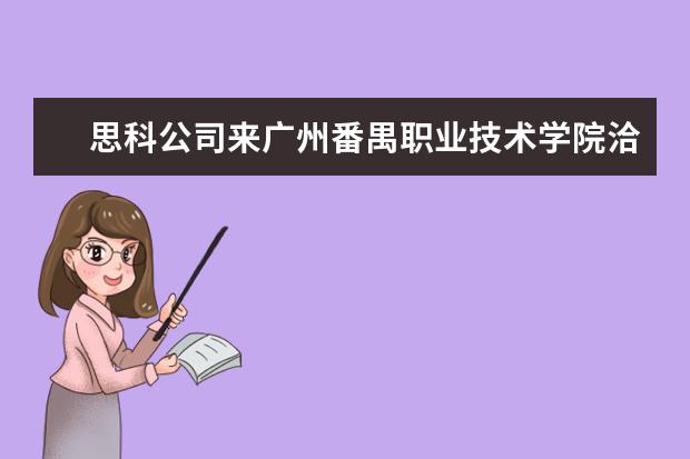 思科公司来广州番禺职业技术学院洽谈校企合作