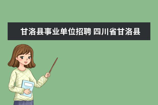 甘洛县事业单位招聘 四川省甘洛县卫生局公开招聘医务人员公告