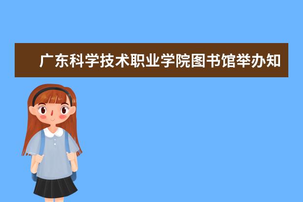 广东科学技术职业学院图书馆举办知识共享走进社区、服务社区讲座