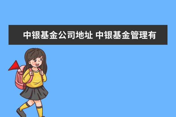 中银基金公司地址 中银基金管理有限公司的运作流程