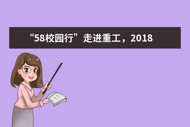 “58校园行”走进重工，2018届毕业生校内轻松求职