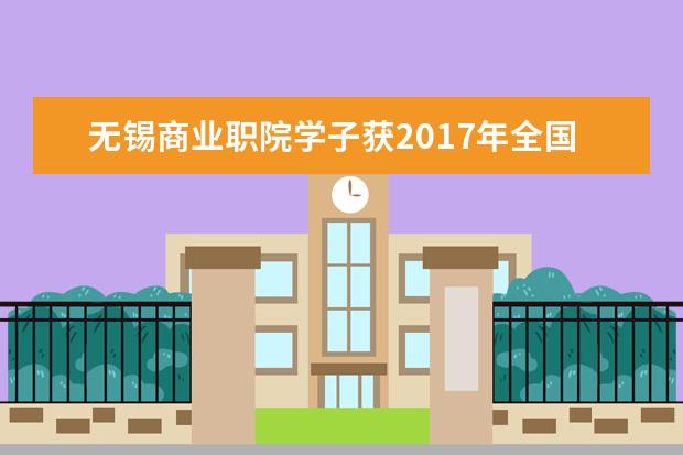 无锡商业职院学子获2017年全国职业院校技能大赛高职组“中餐主题宴会设计”赛项二等奖