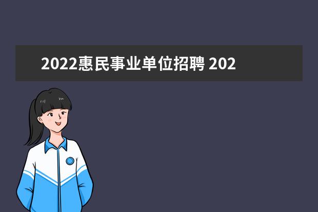 2022惠民事业单位招聘 2022年宁阳县事业单位招聘