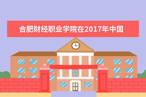 合肥财经职业学院在2017年中国大学生计算机设计大赛中荣获佳绩