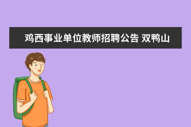 鸡西事业单位教师招聘公告 双鸭山市人力资源和社会保障局公开招聘教师公告 - ...