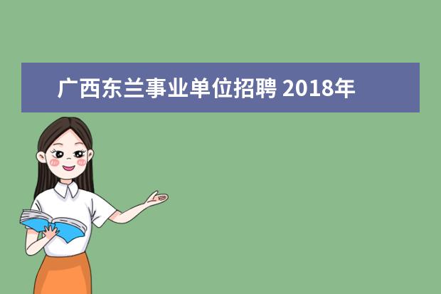 广西东兰事业单位招聘 2018年广西省桂林银行招聘启事