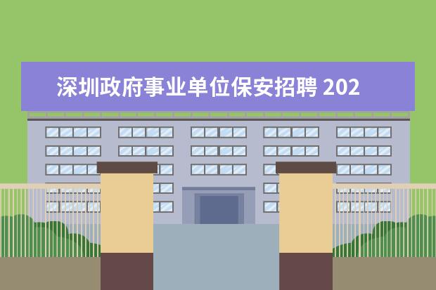 深圳政府事业单位保安招聘 2023广东深圳市宝安区事业单位招聘条件