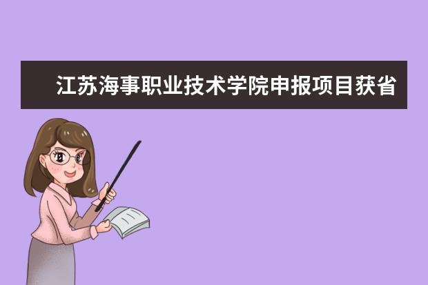 江苏海事职业技术学院申报项目获省教育系统关工委“工作创新奖”一等奖