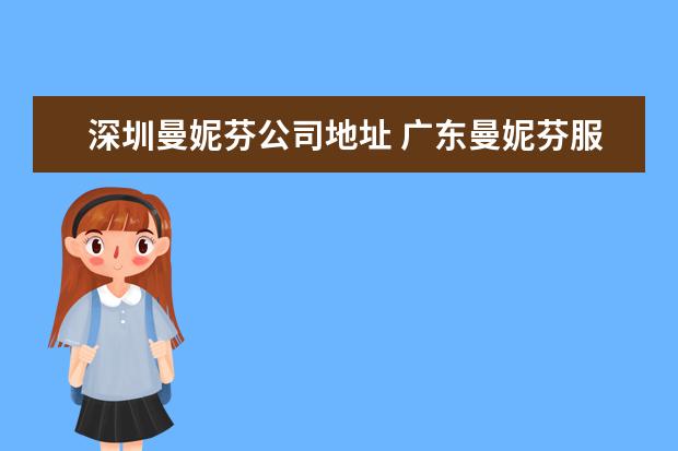 深圳曼妮芬公司地址 广东曼妮芬服装有限公司和深圳汇洁集团股份有限公司...