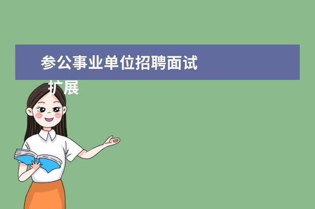 参公事业单位招聘面试 
  扩展资料