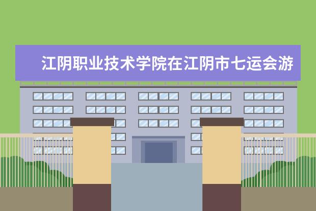 江阴职业技术学院在江阴市七运会游泳比赛中喜获佳绩