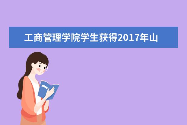 工商管理学院学生获得2017年山东省职业院校技能大赛(高职组)电子商务技能赛项总分第一名