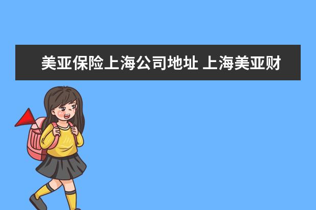 美亚保险上海公司地址 上海美亚财产保险公司