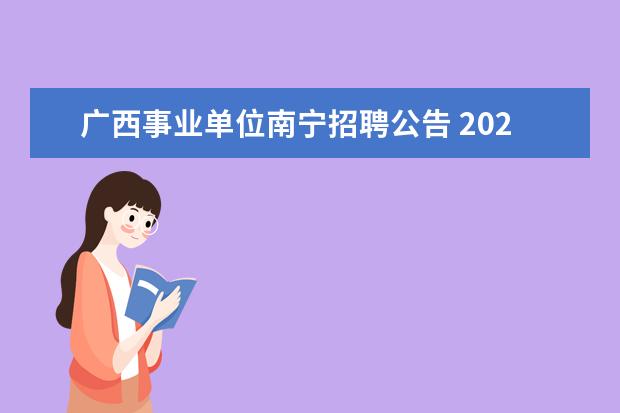 广西事业单位南宁招聘公告 2020年广西南宁事业单位招聘条件是什么?
