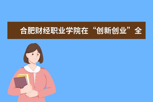 合肥财经职业学院在“创新创业”全国管理决策模拟大赛安徽省总决赛中获二等奖