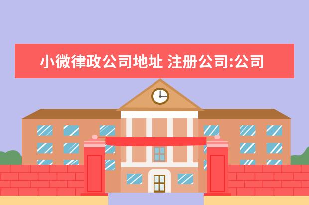 小微律政公司地址 注册公司:公司注册后能异地经营吗?