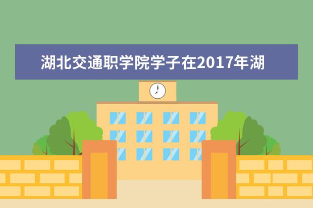 湖北交通职学院学子在2017年湖北省大学生田径运动会上喜获佳绩
