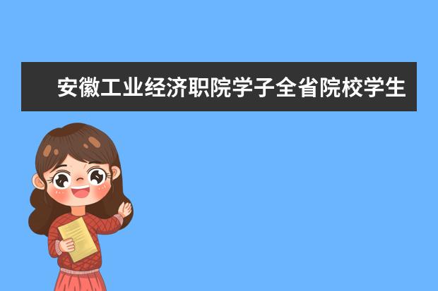 安徽工业经济职院学子全省院校学生计算机信息高新技术职业技能竞赛获佳绩