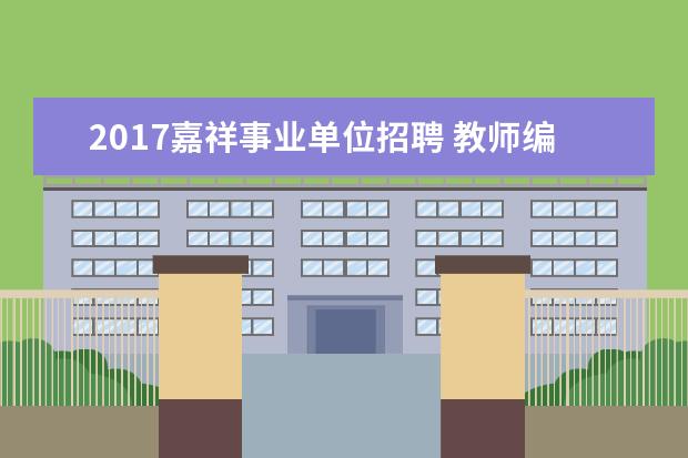 2017嘉祥事业单位招聘 教师编制|17省新招5467名老师?