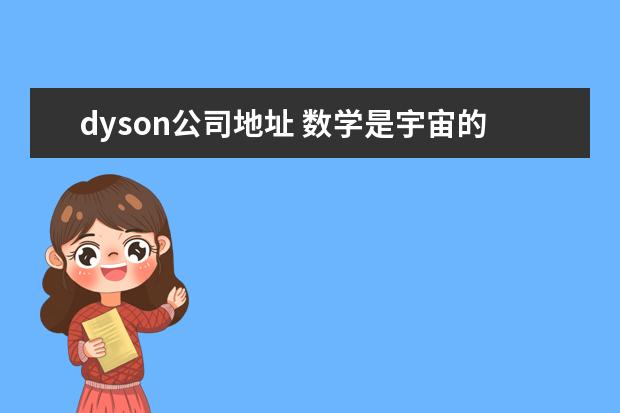 dyson公司地址 数学是宇宙的通用语言吗?