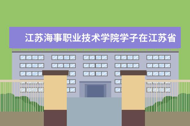 江苏海事职业技术学院学子在江苏省普通高等学校第十四届高等数学竞赛中获佳绩