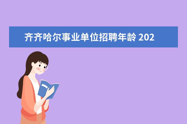 齐齐哈尔事业单位招聘年龄 2020年黑龙江齐齐哈尔昂昂溪区“丰羽计划”人才引进...