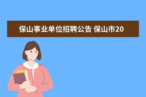 保山事业单位招聘公告 保山市2011年市直事业单位公开招聘人员公告 - 百度...