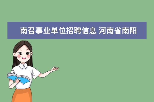 南召事业单位招聘信息 河南省南阳市村官考试问题