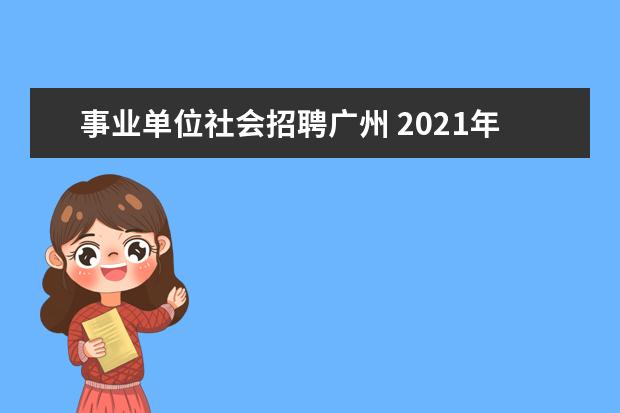 事业单位社会招聘广州 2021年广州市事业单位招聘合格分数线