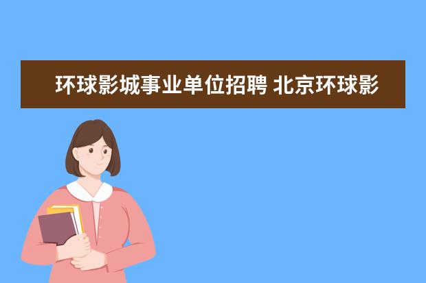 环球影城事业单位招聘 北京环球影城招聘最新消息是什么?