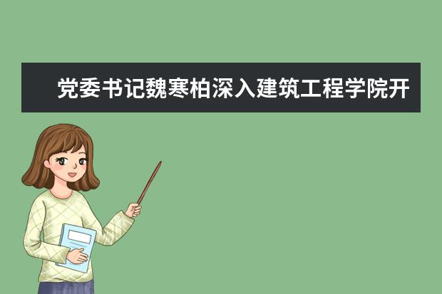 党委书记魏寒柏深入建筑工程学院开展专题调研