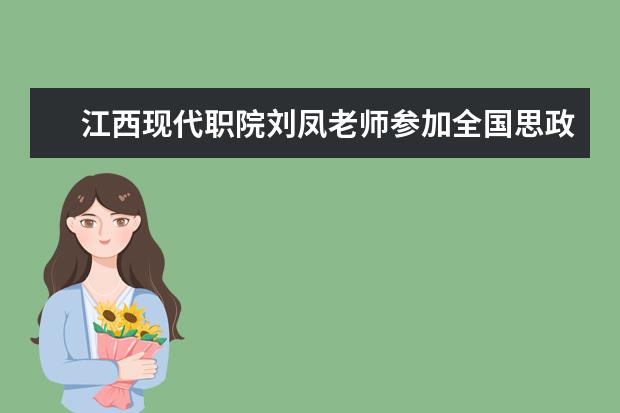 江西现代职院刘凤老师参加全国思政示范展示课