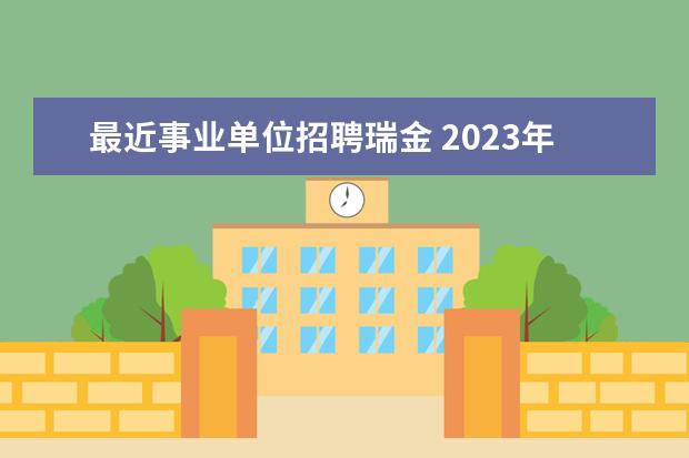 最近事业单位招聘瑞金 2023年上海交通大学医学院附属瑞金医院工作人员公开...