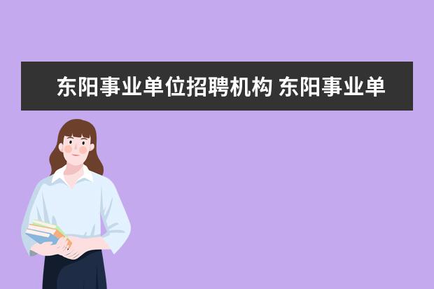 东阳事业单位招聘机构 东阳事业单位招聘的最低及格线是多少?