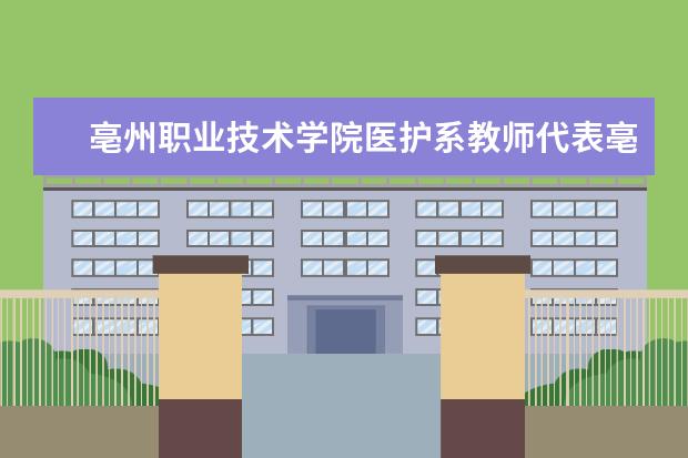 亳州职业技术学院医护系教师代表亳州市参加省应急救护比赛喜获团体第三名