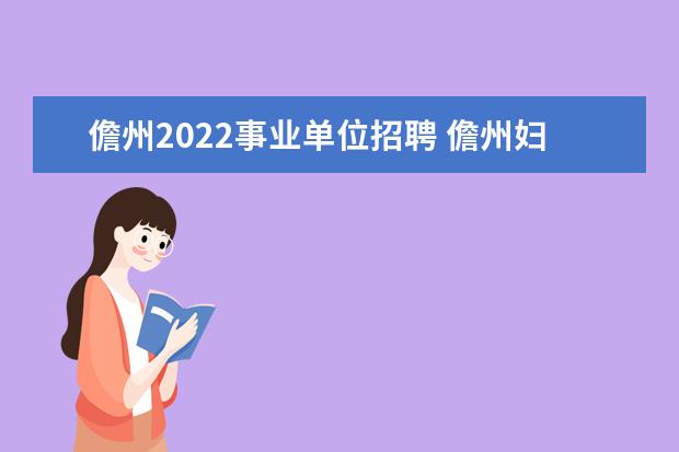 儋州2022事业单位招聘 儋州妇幼保健院工资