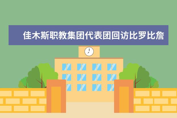 佳木斯职教集团代表团回访比罗比詹综合职业技术学校