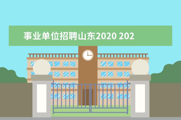 事业单位招聘山东2020 2020山东省属事业单位招聘考试时间是什么时候? - 百...