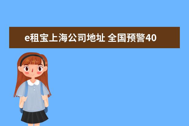 e租宝上海公司地址 全国预警400个资金盘被骗